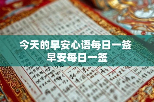 今天的早安心语每日一签 早安每日一签 今天的早安心语每日一签 早安每日一签