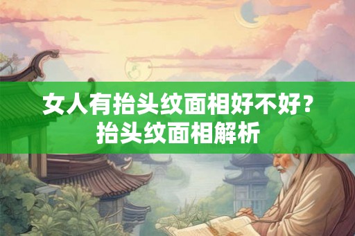 女人有抬头纹面相好不好？抬头纹面相解析