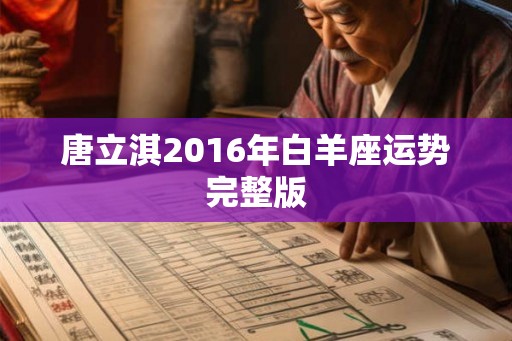 唐立淇2016年白羊座运势完整版