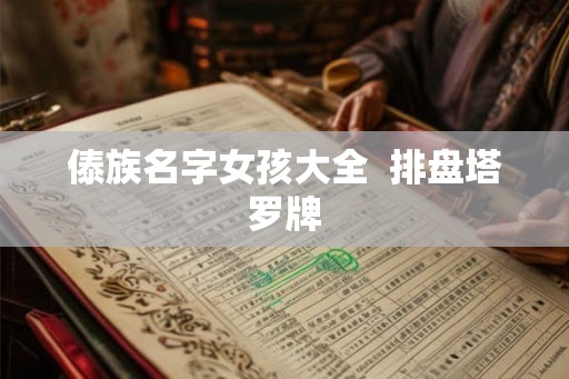 傣族名字女孩大全  排盘塔罗牌