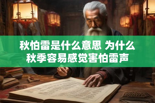 秋怕雷是什么意思 为什么秋季容易感觉害怕雷声 秋怕雷是什么意思 为什么秋季容易感觉害怕雷声