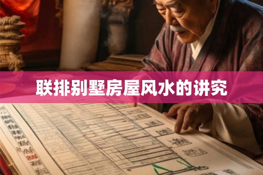 联排别墅房屋风水的讲究