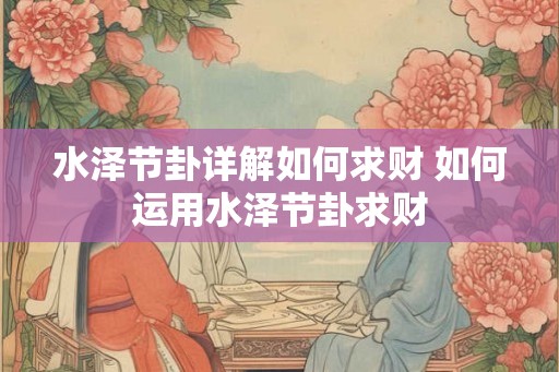 水泽节卦详解如何求财 如何运用水泽节卦求财