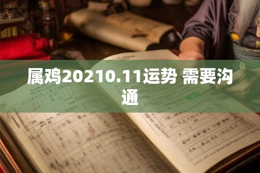 属鸡20210.11运势 需要沟通