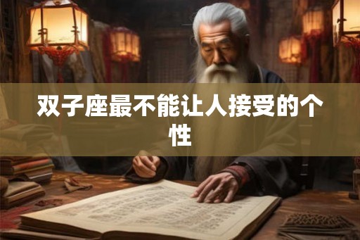 双子座最不能让人接受的个性