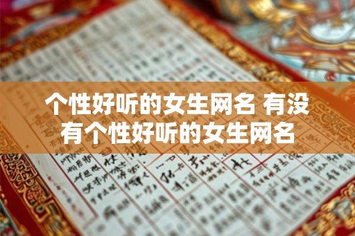 个性好听的女生网名 有没有个性好听的女生网名