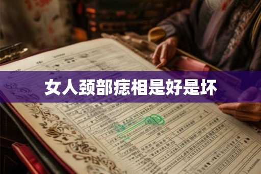 女人颈部痣相是好是坏