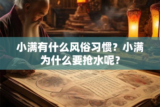 小满有什么风俗习惯?小满为什么要抢水呢? 小满有什么风俗习惯?小满为什么要抢水呢?