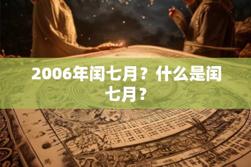 2006年闰七月？什么是闰七月？