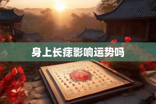 身上长痣影响运势吗