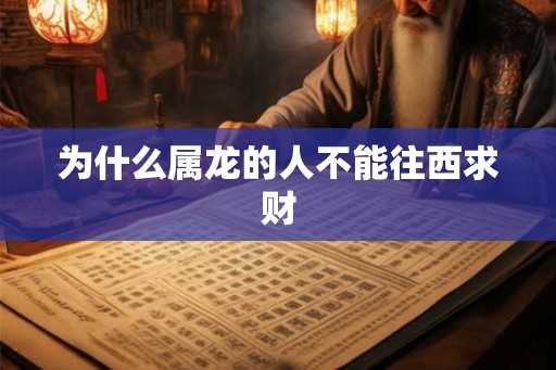 为什么属龙的人不能往西求财