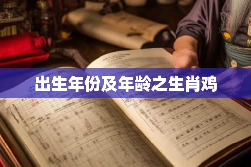 出生年份及年龄之生肖鸡