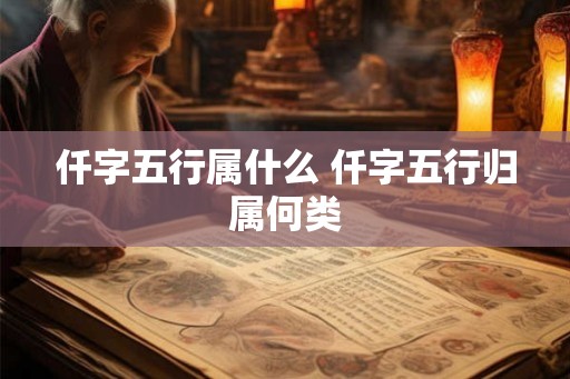 仟字五行属什么 仟字五行归属何类