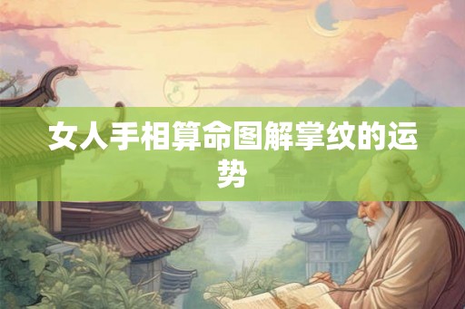 女人手相算命图解掌纹的运势
