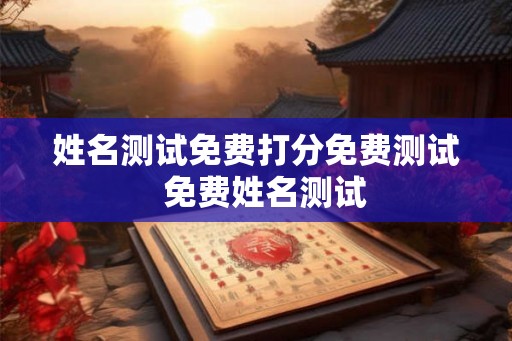 姓名测试免费打分免费测试  免费姓名测试