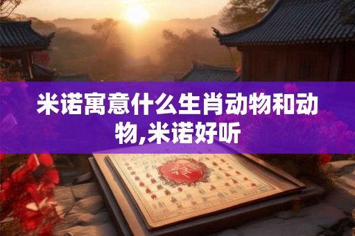 米诺寓意什么生肖动物和动物,米诺好听