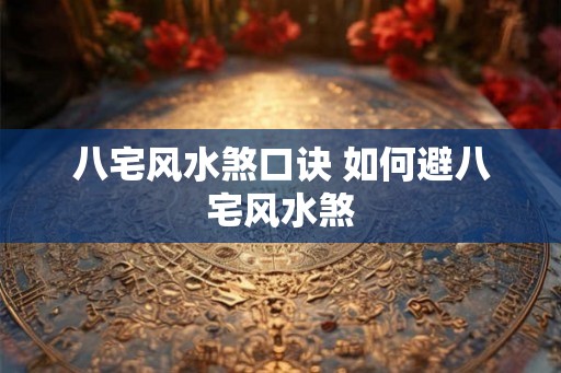 八宅风水煞口诀 如何避八宅风水煞