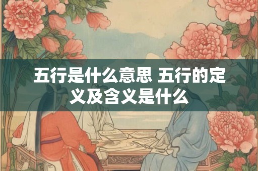 五行是什么意思 五行的定义及含义是什么