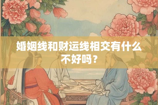 婚姻线和财运线相交有什么不好吗？