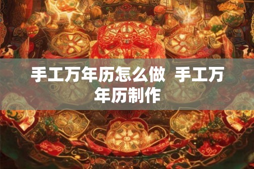 手工万年历怎么做 手工万年历制作 手工万年历怎么做 手工万年历制作