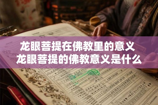 龙眼菩提在佛教里的意义 龙眼菩提的佛教意义是什么