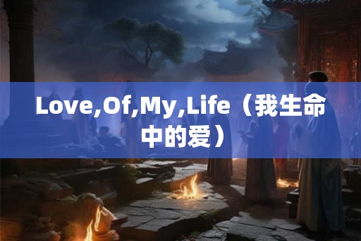 Love,Of,My,Life(我生命中的爱) Love,Of,My,Life(我生命中的爱)