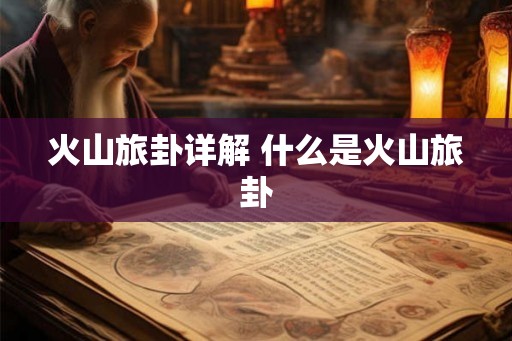 火山旅卦详解 什么是火山旅卦