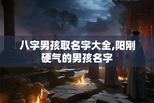 八字男孩取名字大全,阳刚硬气的男孩名字