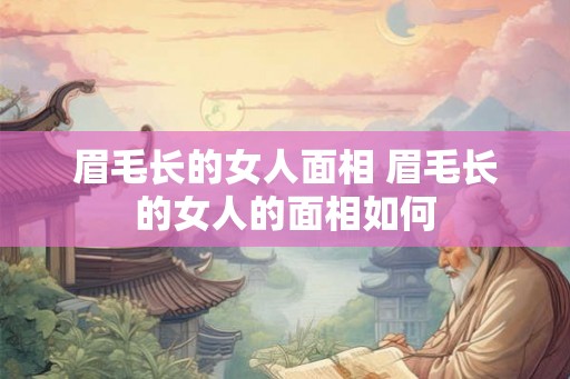 眉毛长的女人面相 眉毛长的女人的面相如何