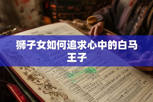 狮子女如何追求心中的白马王子
