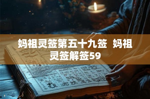 妈祖灵签第五十九签  妈祖灵签解签59