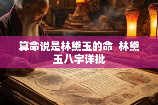 算命说是林黛玉的命  林黛玉八字详批