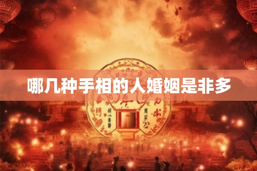 哪几种手相的人婚姻是非多