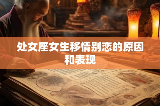 处女座女生移情别恋的原因和表现