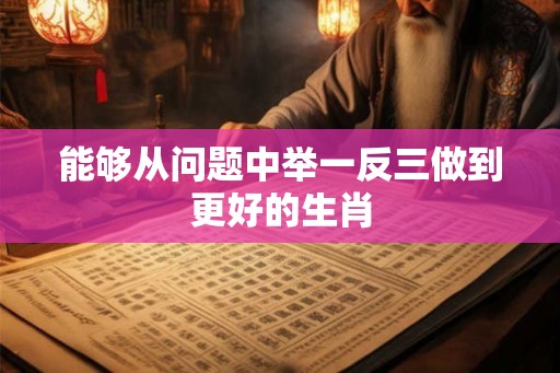 能够从问题中举一反三做到更好的生肖