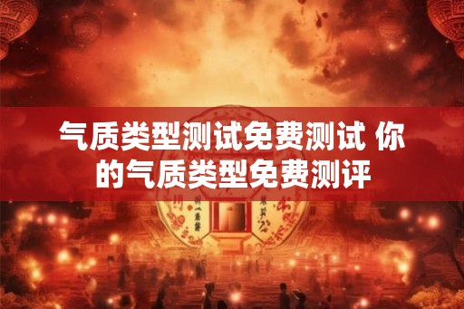 气质类型测试免费测试 你的气质类型免费测评