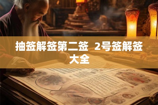 抽签解签第二签  2号签解签大全