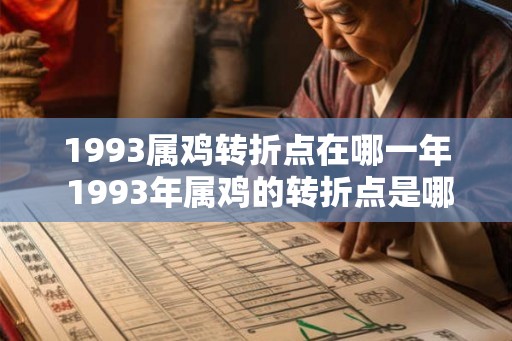 1993属鸡转折点在哪一年 1993年属鸡的转折点是哪一年