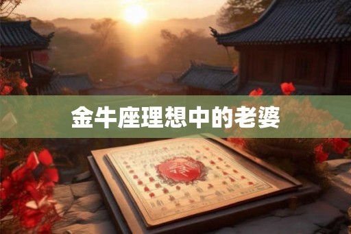 金牛座理想中的老婆