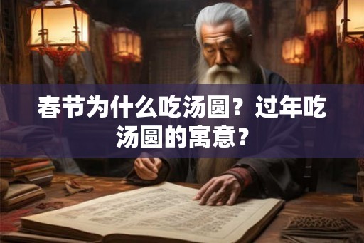 春节为什么吃汤圆？过年吃汤圆的寓意？