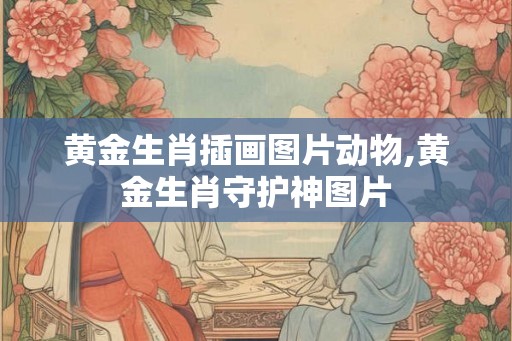 黄金生肖插画图片动物,黄金生肖守护神图片