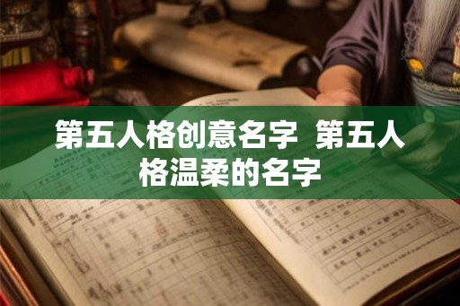 第五人格创意名字  第五人格温柔的名字