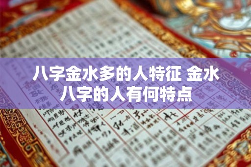 八字金水多的人特征 金水八字的人有何特点