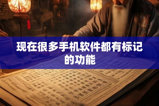 现在很多手机软件都有标记的功能