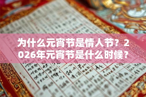 为什么元宵节是情人节？2026年元宵节是什么时候？