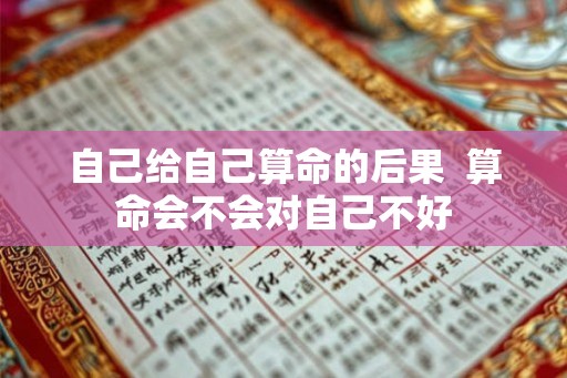 自己给自己算命的后果  算命会不会对自己不好