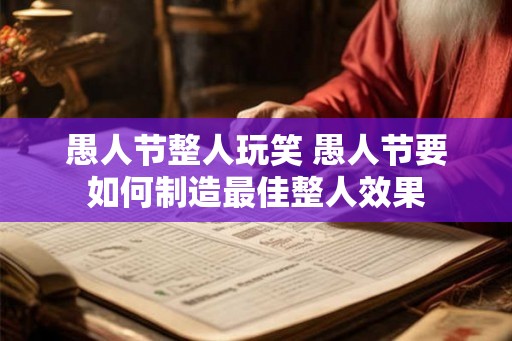 愚人节整人玩笑 愚人节要如何制造最佳整人效果