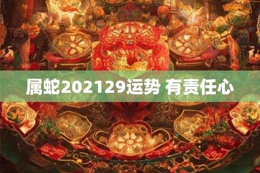 属蛇202129运势 有责任心