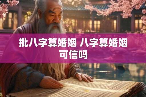 批八字算婚姻 八字算婚姻可信吗