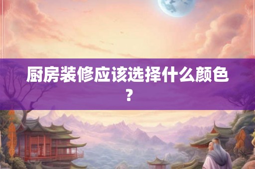 厨房装修应该选择什么颜色？
